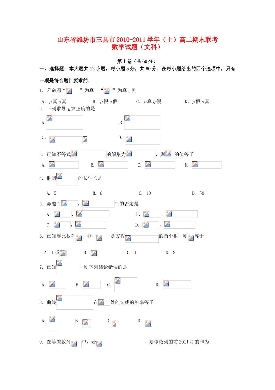 山东省潍坊市三县市10-11学年高一数学上学期期末联考 文_第1页