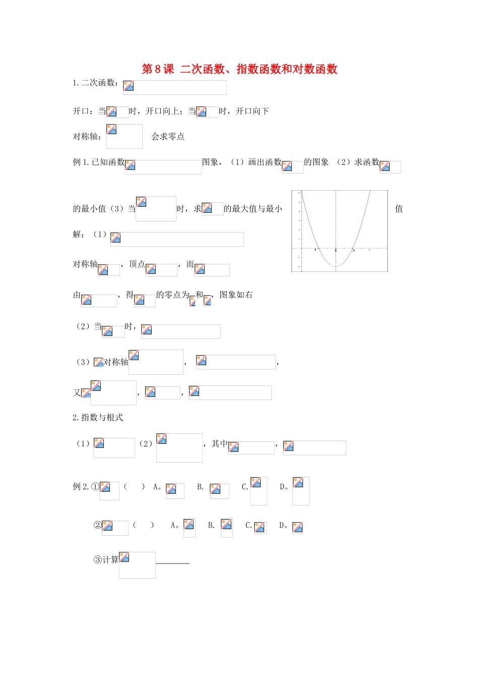 高考数学冲刺备考 第8课 二次函数、指数函数和对数函数（教师版）-人教版高三全册数学试题_第1页