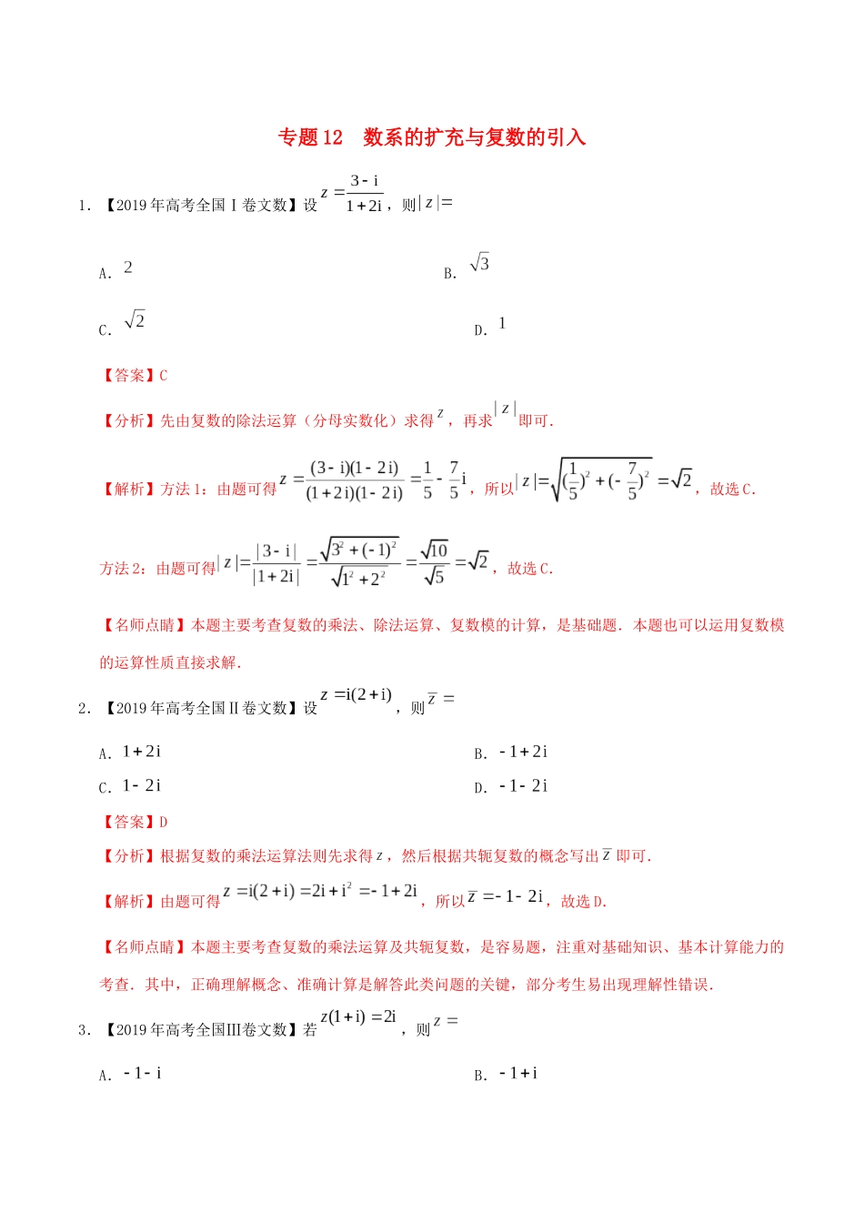 高考数学 高考题和高考模拟题分项版汇编 专题12 数系的扩充与复数的引入 文（含解析）-人教版高三全册数学试题_第1页