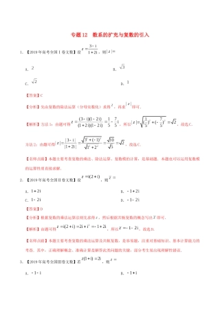 高考数学 高考题和高考模拟题分项版汇编 专题12 数系的扩充与复数的引入 文（含解析）-人教版高三全册数学试题