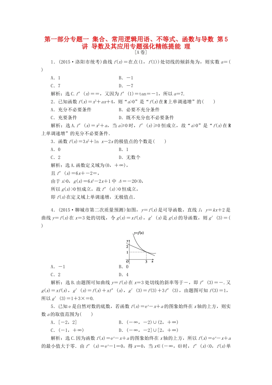 优化方案（山东专用）高考数学二轮复习 第一部分专题一 集合、常用逻辑用语、不等式、函数与导数 第5讲 导数及其应用专题强化精练提能 理-人教版高三全册数学试题_第1页