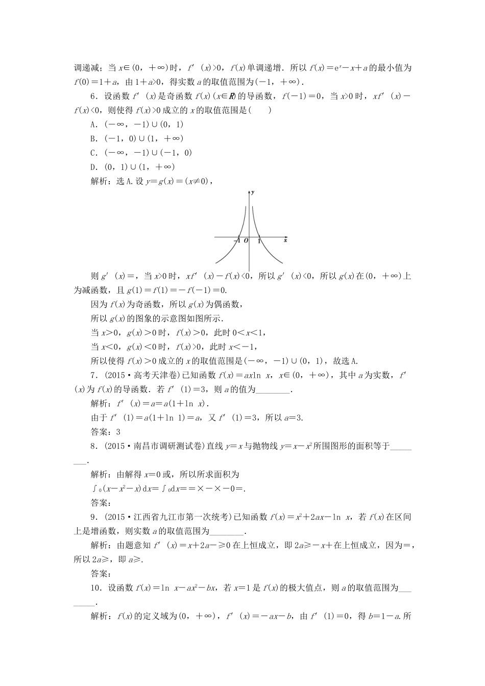 优化方案（山东专用）高考数学二轮复习 第一部分专题一 集合、常用逻辑用语、不等式、函数与导数 第5讲 导数及其应用专题强化精练提能 理-人教版高三全册数学试题_第2页