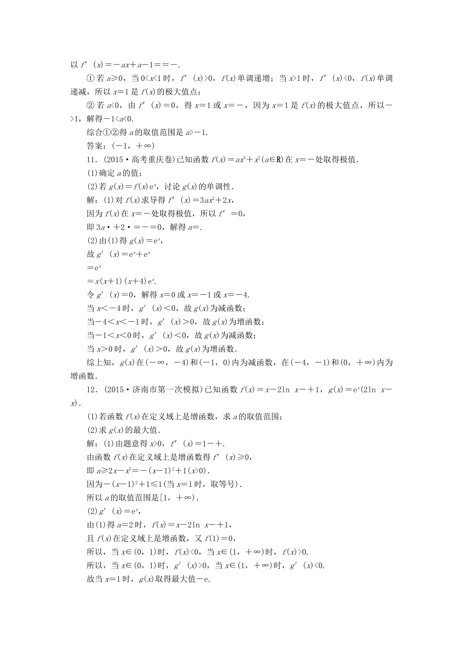 优化方案（山东专用）高考数学二轮复习 第一部分专题一 集合、常用逻辑用语、不等式、函数与导数 第5讲 导数及其应用专题强化精练提能 理-人教版高三全册数学试题_第3页