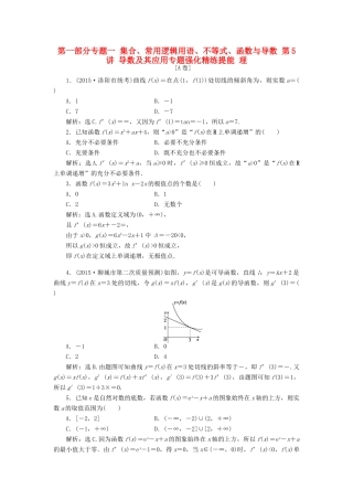 优化方案（山东专用）高考数学二轮复习 第一部分专题一 集合、常用逻辑用语、不等式、函数与导数 第5讲 导数及其应用专题强化精练提能 理-人教版高三全册数学试题