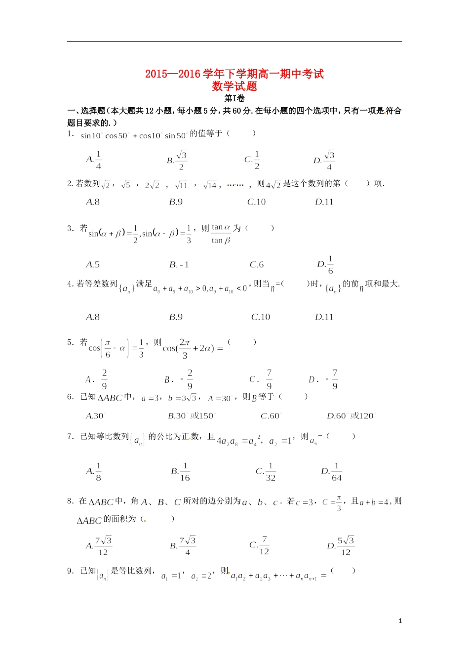 湖北省襄阳市四校（襄州一中、枣阳一中、宜城一中、曾都一中）高一数学下学期期中联考试题-人教版高一全册数学试题_第1页