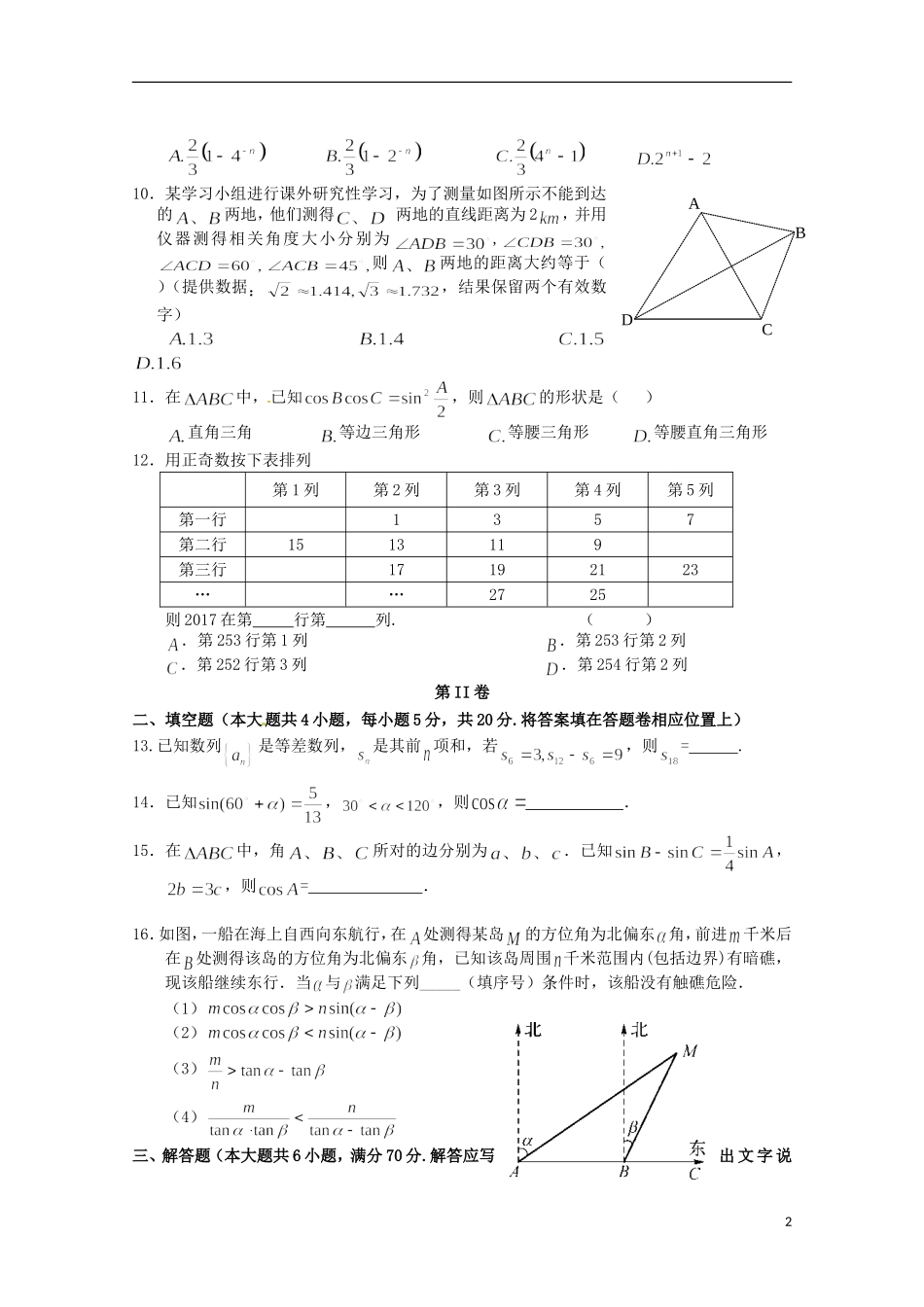 湖北省襄阳市四校（襄州一中、枣阳一中、宜城一中、曾都一中）高一数学下学期期中联考试题-人教版高一全册数学试题_第2页