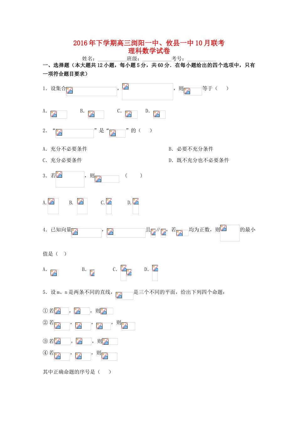 湖南省浏阳一中、攸县一中高三数学上学期10月联考试题 理-人教版高三全册数学试题_第1页