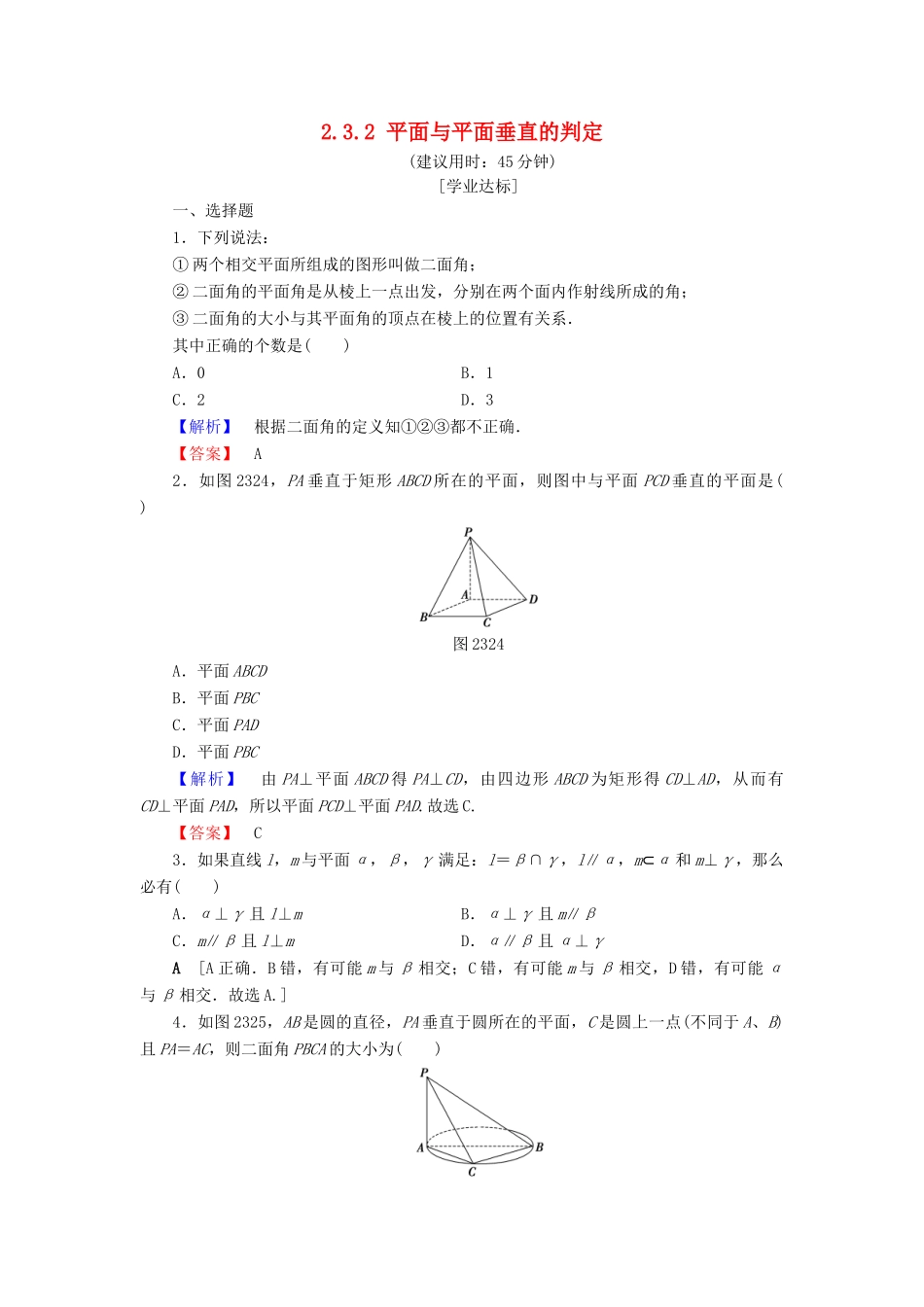 高中数学 第二章 点、直线、平面之间的位置关系 2.3.2 平面与平面垂直的判定学业分层测评（含解析）新人教A版必修2-新人教A版高一必修2数学试题_第1页