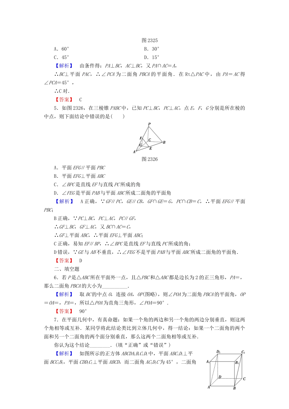高中数学 第二章 点、直线、平面之间的位置关系 2.3.2 平面与平面垂直的判定学业分层测评（含解析）新人教A版必修2-新人教A版高一必修2数学试题_第2页