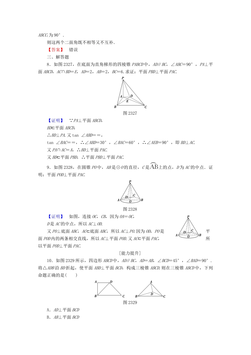 高中数学 第二章 点、直线、平面之间的位置关系 2.3.2 平面与平面垂直的判定学业分层测评（含解析）新人教A版必修2-新人教A版高一必修2数学试题_第3页