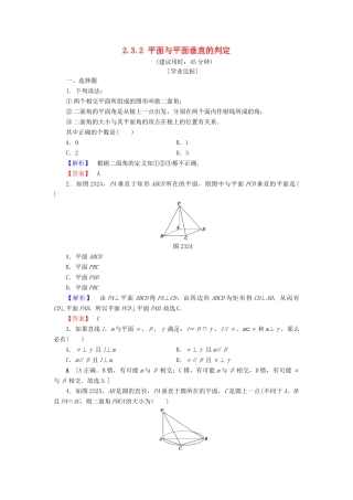 高中数学 第二章 点、直线、平面之间的位置关系 2.3.2 平面与平面垂直的判定学业分层测评（含解析）新人教A版必修2-新人教A版高一必修2数学试题