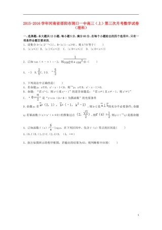 河南省邵阳市洞口一中高三数学上学期第三次月考试卷 理（含解析）-人教版高三全册数学试题