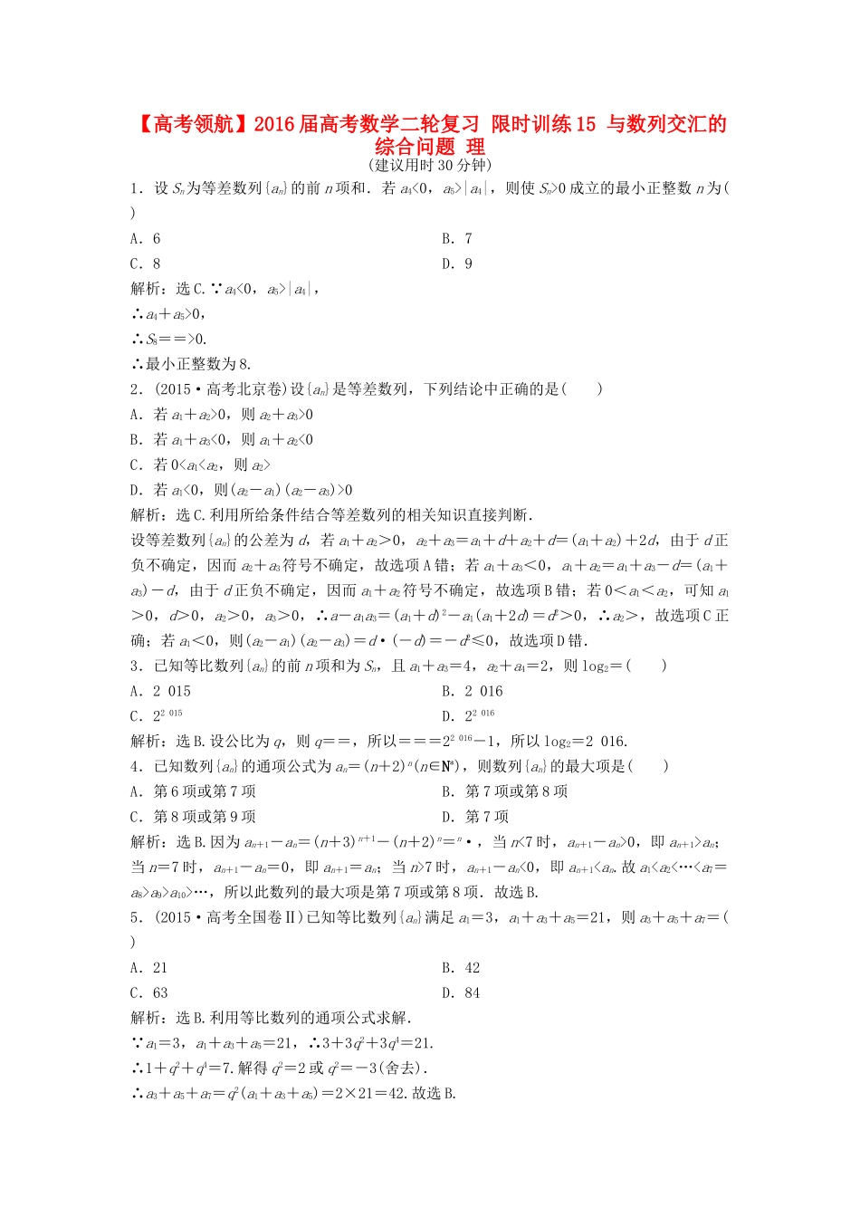 高考数学二轮复习 限时训练15 与数列交汇的综合问题 理-人教版高三全册数学试题_第1页