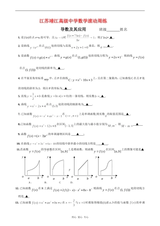 江苏靖江高级中学高三数学滚动周练导数及其应用