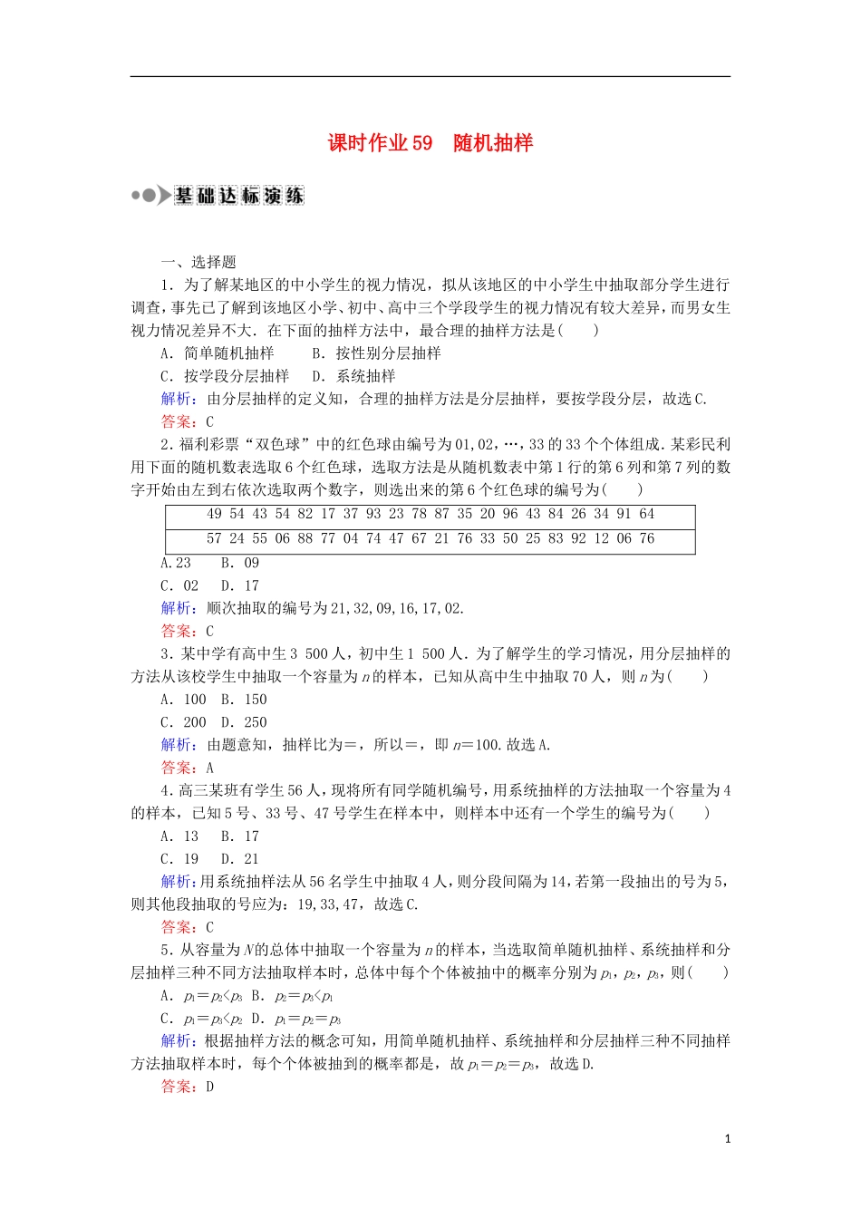 高考数学一轮复习 第九章 算法初步、统计、统计案例 课时作业59 随机抽样（含解析）文-人教版高三全册数学试题_第1页
