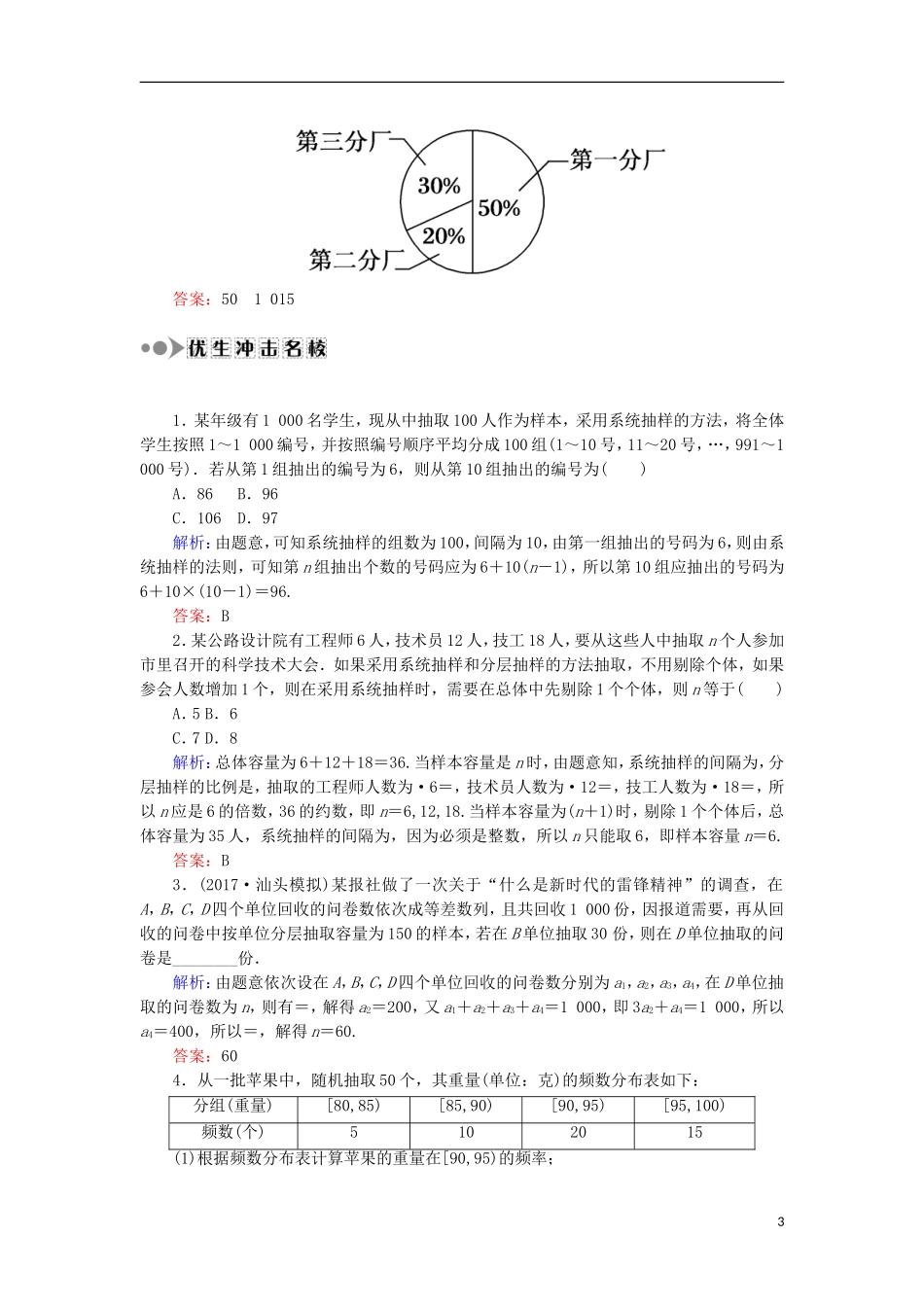 高考数学一轮复习 第九章 算法初步、统计、统计案例 课时作业59 随机抽样（含解析）文-人教版高三全册数学试题_第3页