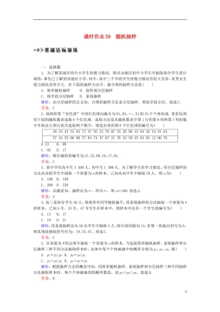 高考数学一轮复习 第九章 算法初步、统计、统计案例 课时作业59 随机抽样（含解析）文-人教版高三全册数学试题