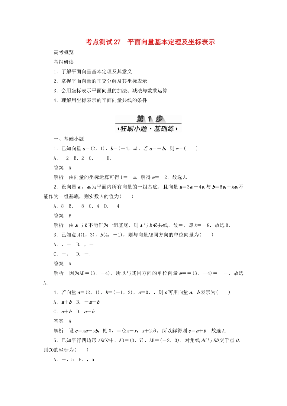 高考数学刷题首选卷 考点测试27 平面向量基本定理及坐标表示 理（含解析）-人教版高三全册数学试题_第1页