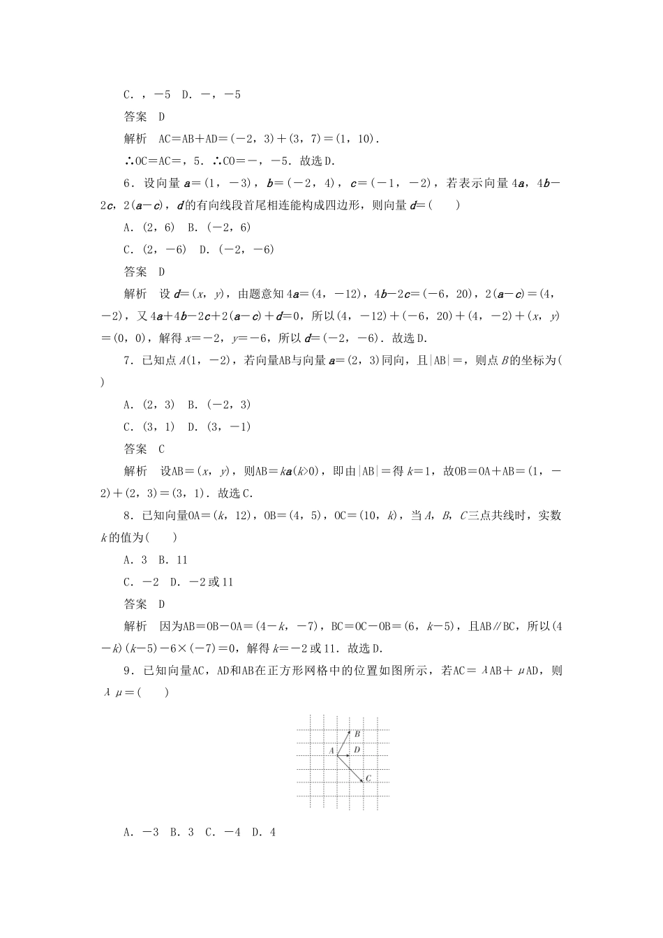 高考数学刷题首选卷 考点测试27 平面向量基本定理及坐标表示 理（含解析）-人教版高三全册数学试题_第2页
