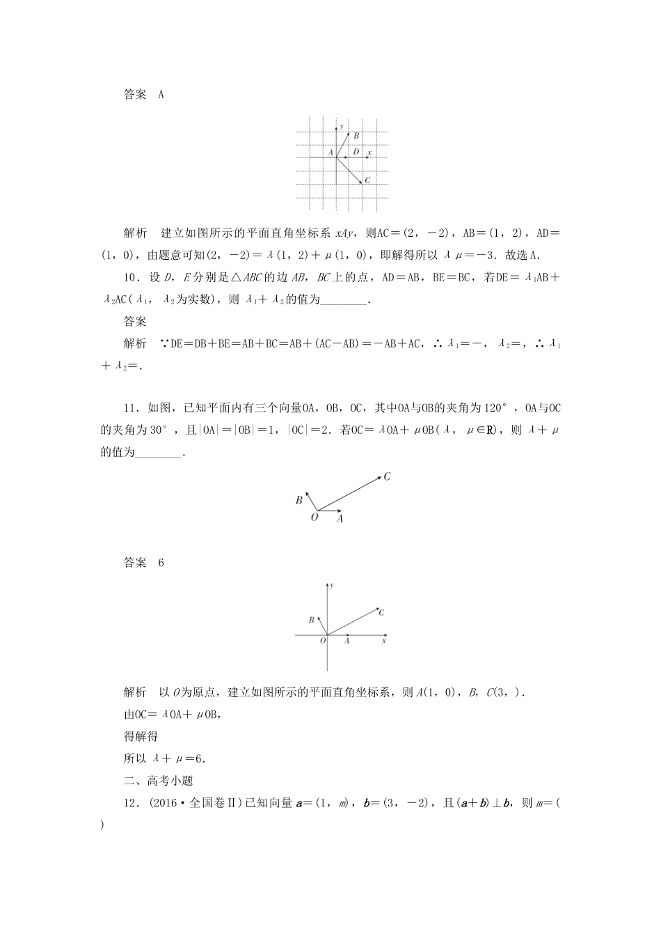 高考数学刷题首选卷 考点测试27 平面向量基本定理及坐标表示 理（含解析）-人教版高三全册数学试题_第3页