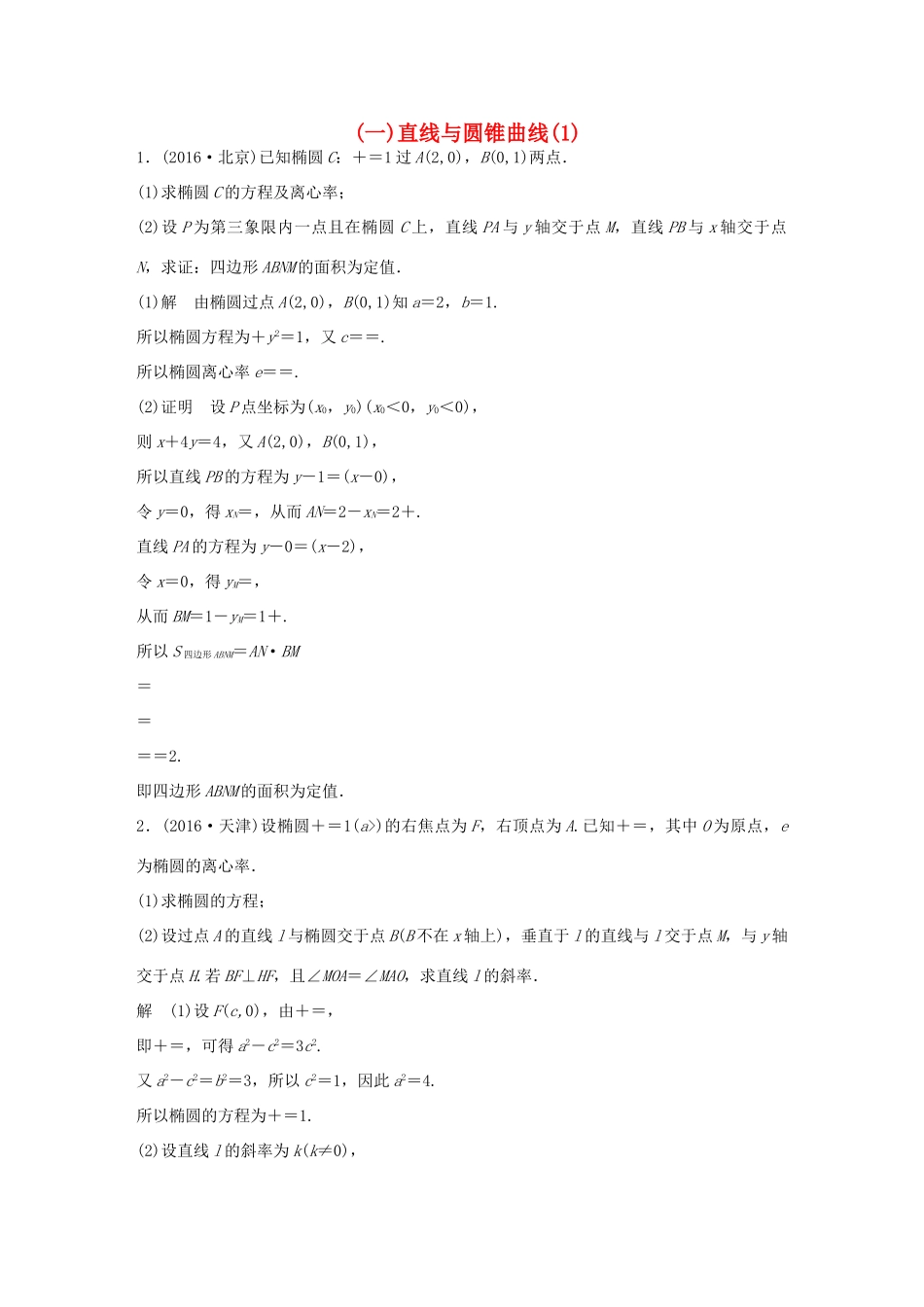 新（江苏专用）高考数学三轮增分练（一）直线与圆锥曲线（1）文-人教版高三全册数学试题_第1页
