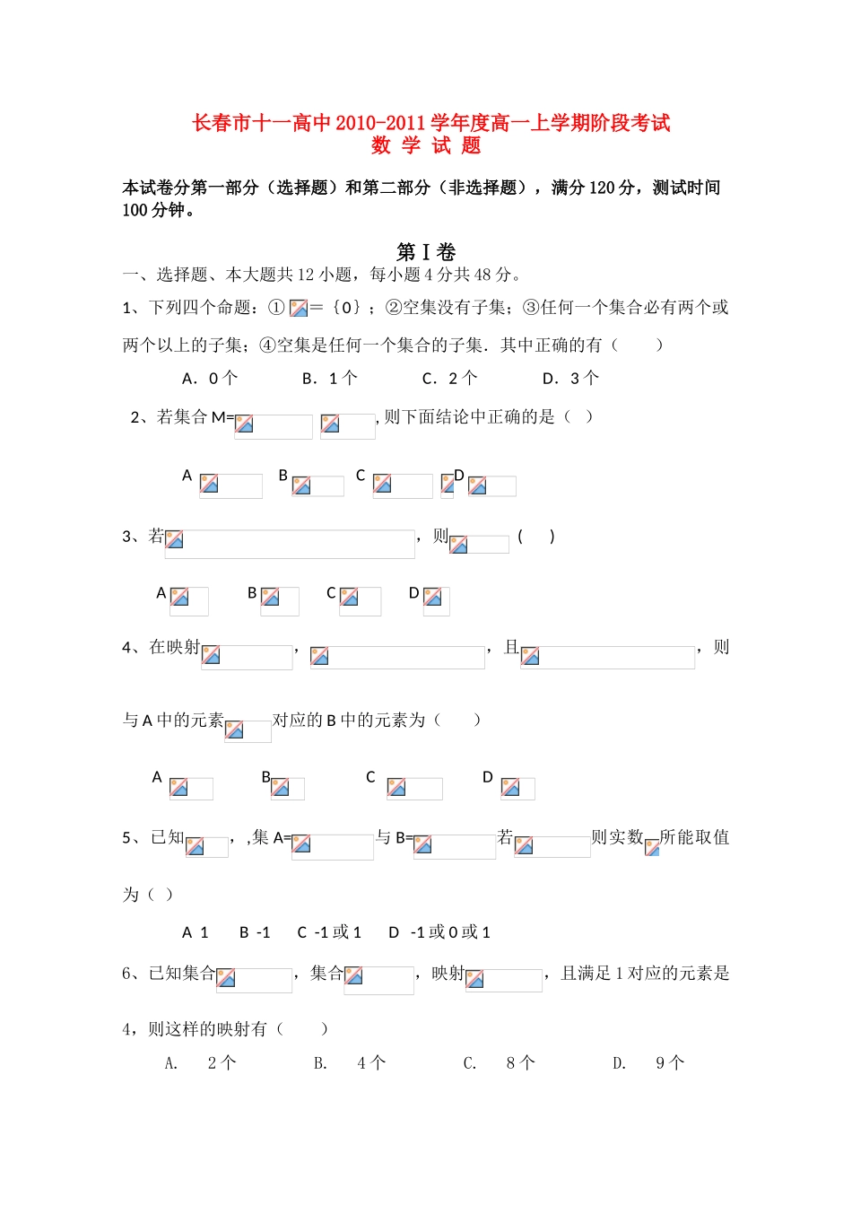 吉林省长春十一中10-11学年高一数学上学期阶段性考试_第1页