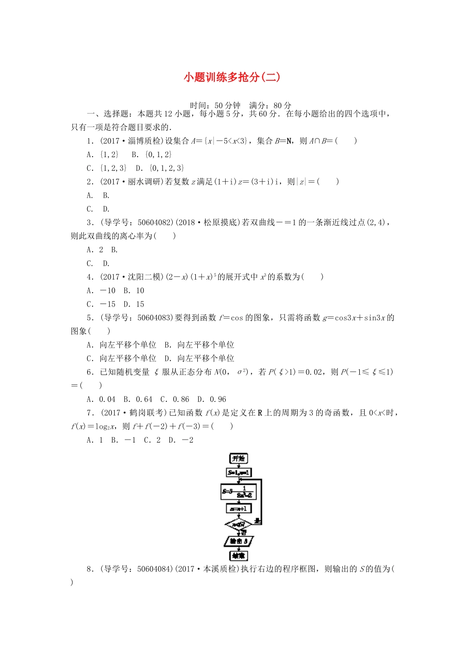 高考数学二轮复习 闯关导练 小题训练多抢分（二）理-人教版高三全册数学试题_第1页
