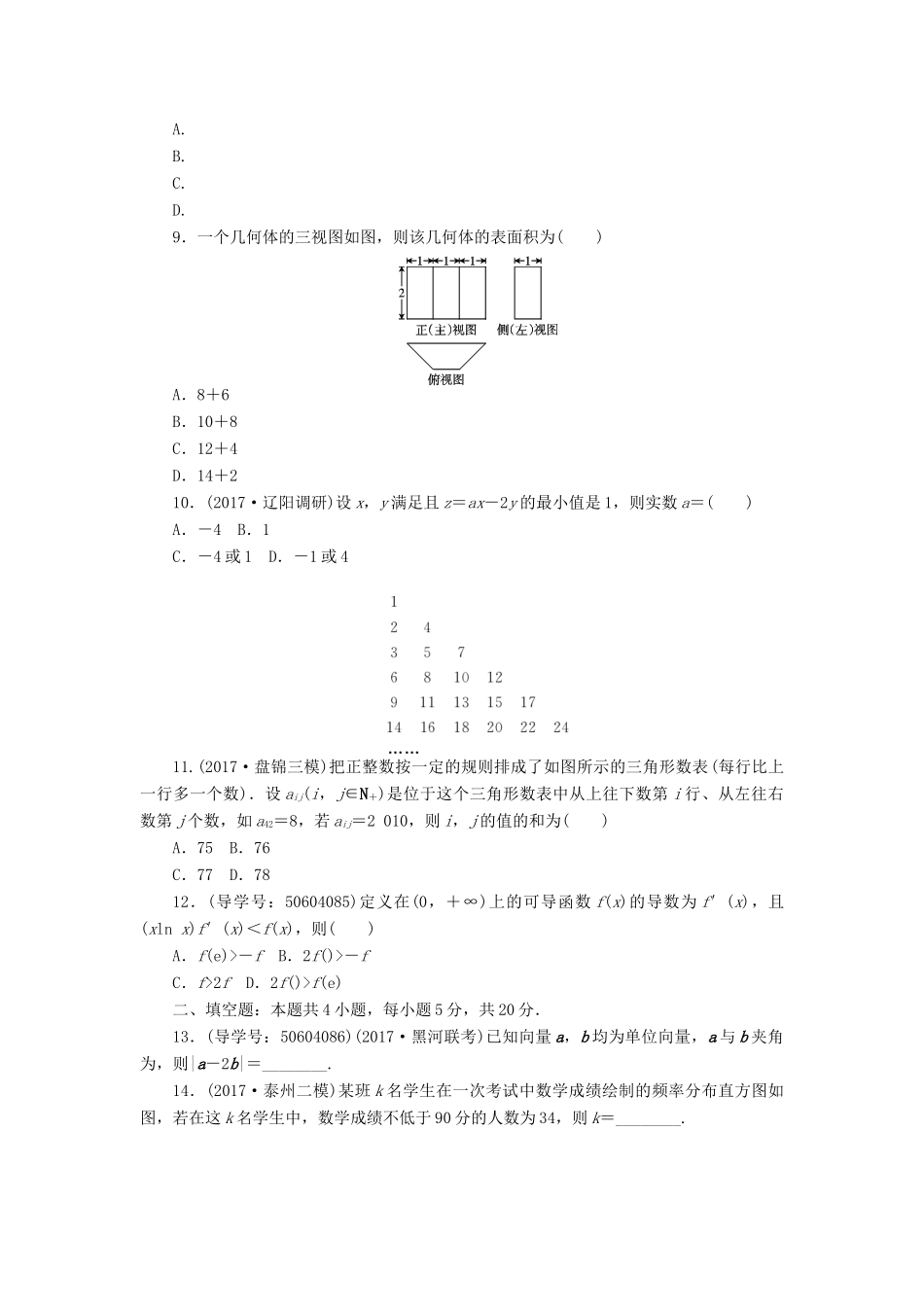 高考数学二轮复习 闯关导练 小题训练多抢分（二）理-人教版高三全册数学试题_第2页