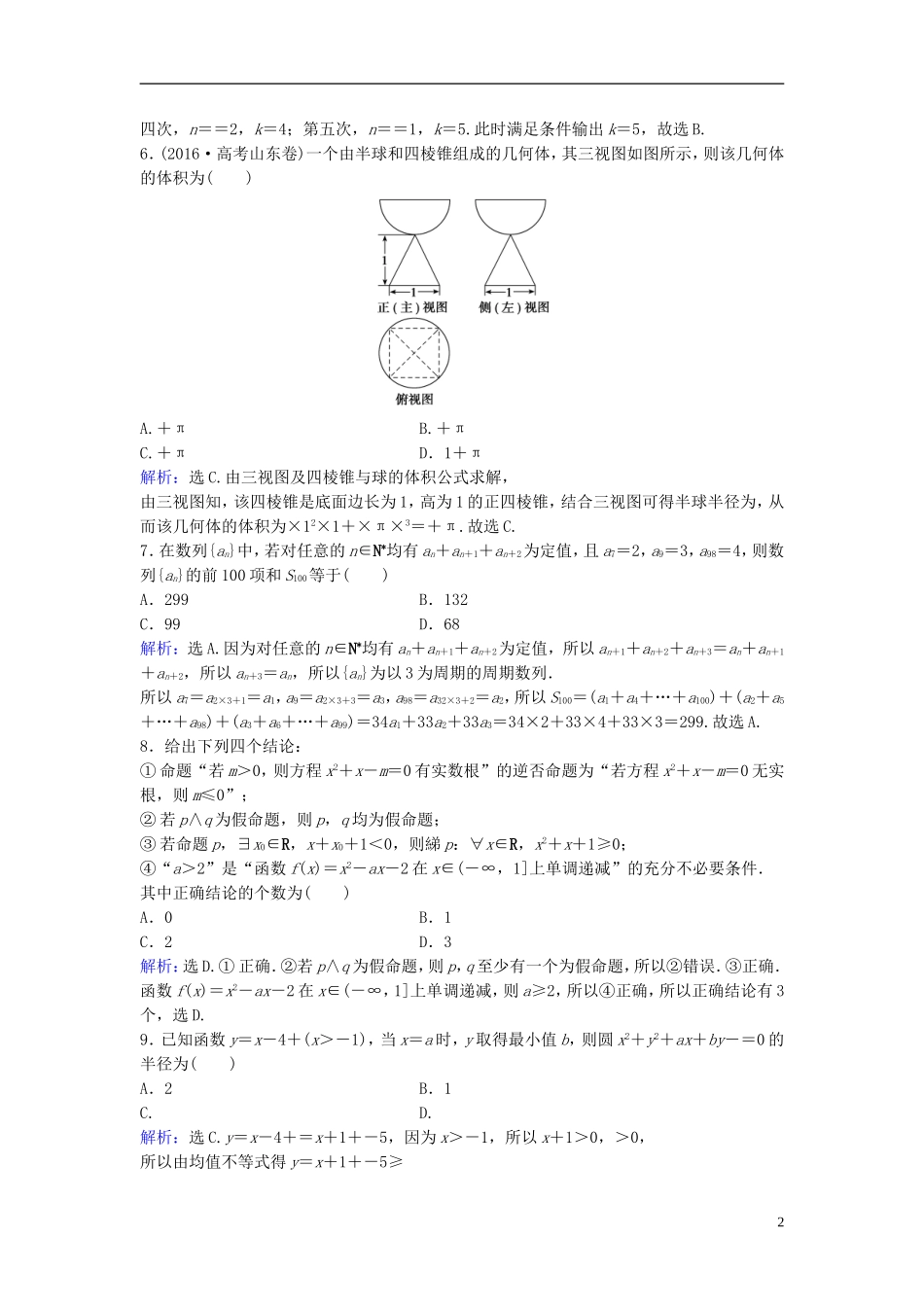 高考数学二轮复习 第2部分 大题规范方略—抢占高考制高点滚动训练4 理-人教版高三全册数学试题_第2页