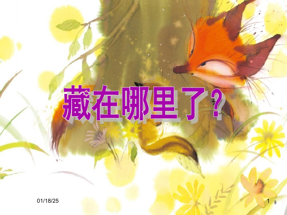 《藏在哪里了》绘本故事PPT课件-副本_第1页