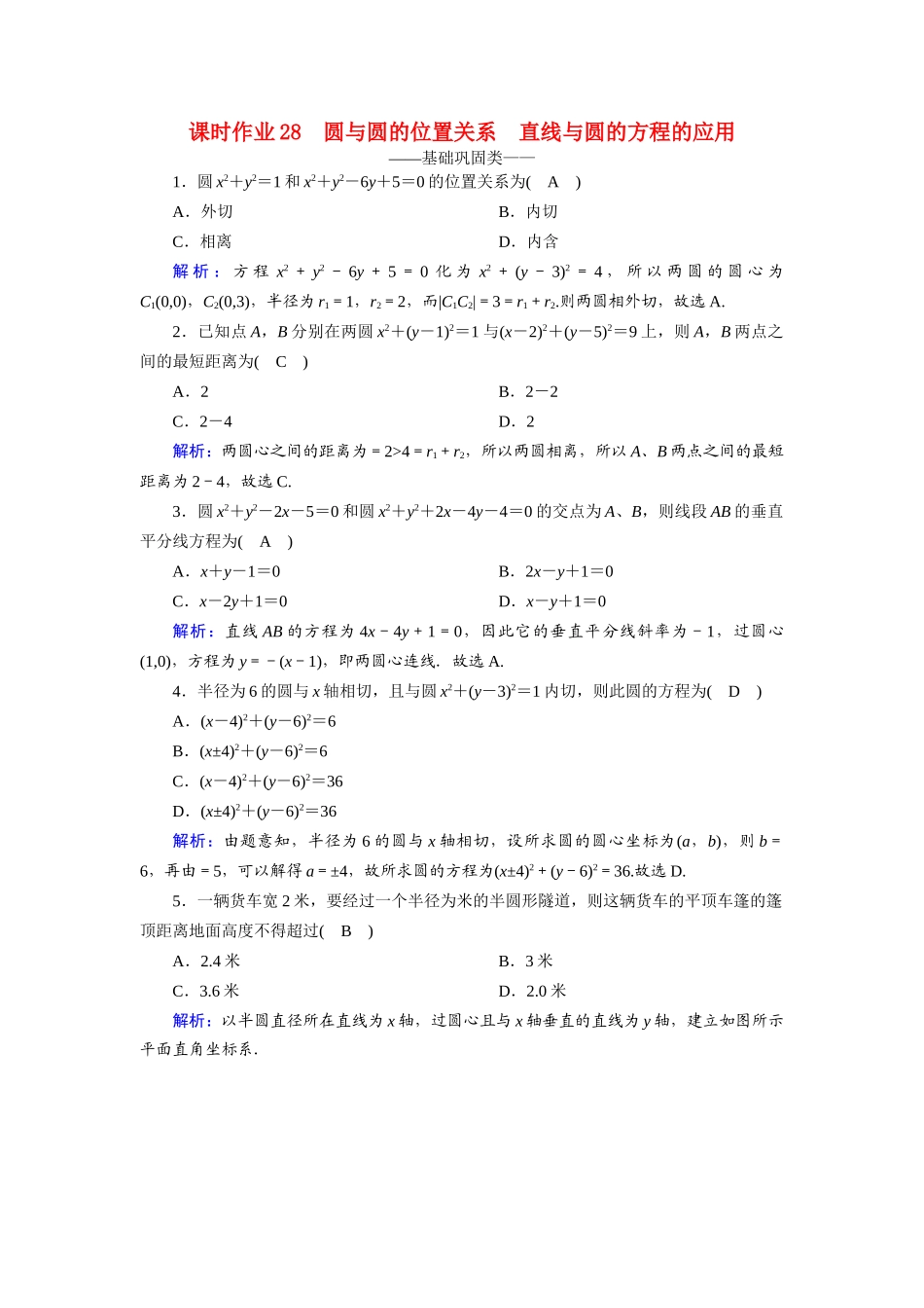 高中数学 第四章 圆与方程 4.2.2、3 圆与圆的位置关系 直线与圆的方程的应用课时作业（含解析）新人教A版必修2-新人教A版高一必修2数学试题_第1页