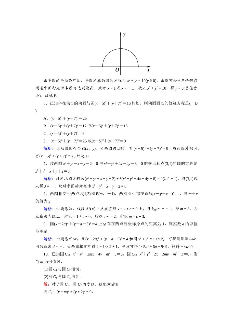 高中数学 第四章 圆与方程 4.2.2、3 圆与圆的位置关系 直线与圆的方程的应用课时作业（含解析）新人教A版必修2-新人教A版高一必修2数学试题_第2页