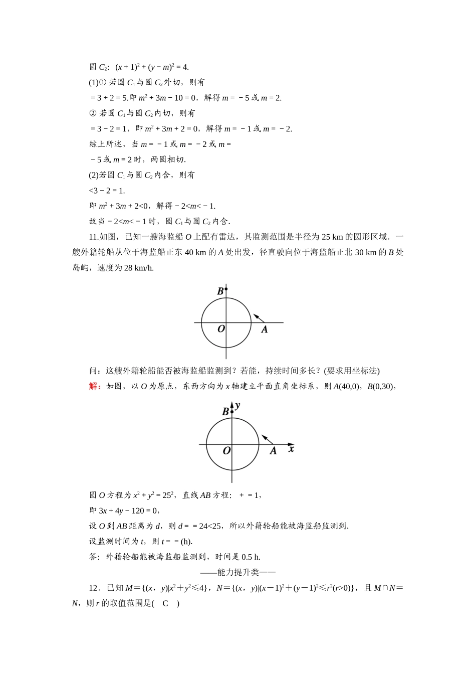 高中数学 第四章 圆与方程 4.2.2、3 圆与圆的位置关系 直线与圆的方程的应用课时作业（含解析）新人教A版必修2-新人教A版高一必修2数学试题_第3页