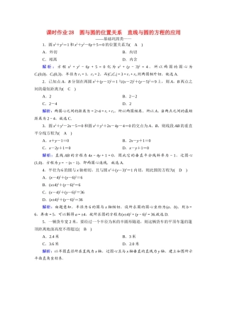高中数学 第四章 圆与方程 4.2.2、3 圆与圆的位置关系 直线与圆的方程的应用课时作业（含解析）新人教A版必修2-新人教A版高一必修2数学试题