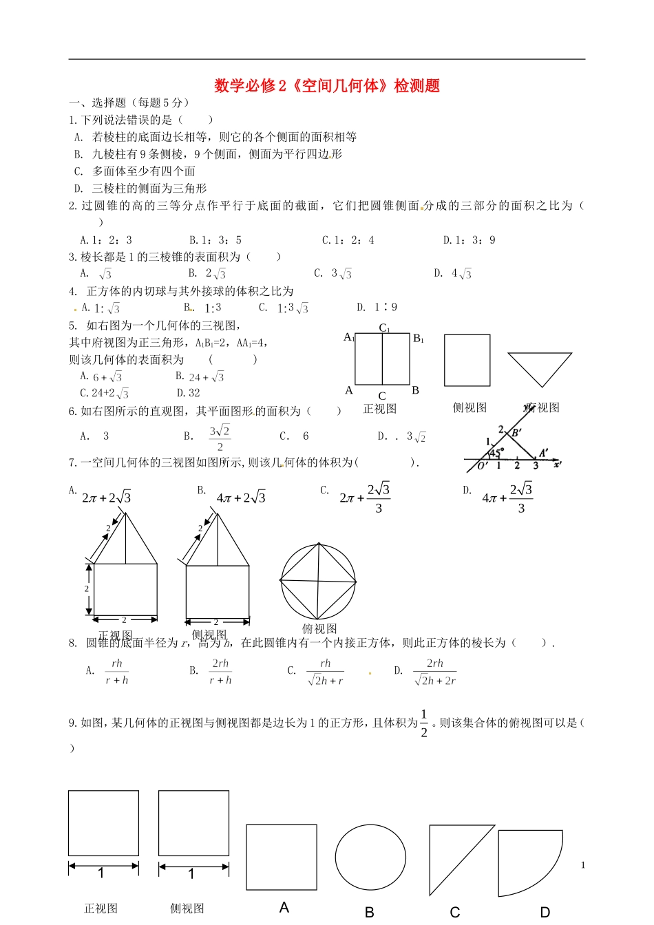 广东省湛江二中港城中学高中数学《第三章 空间几何体》单元综合测试4 新人教A版选修2-1_第1页