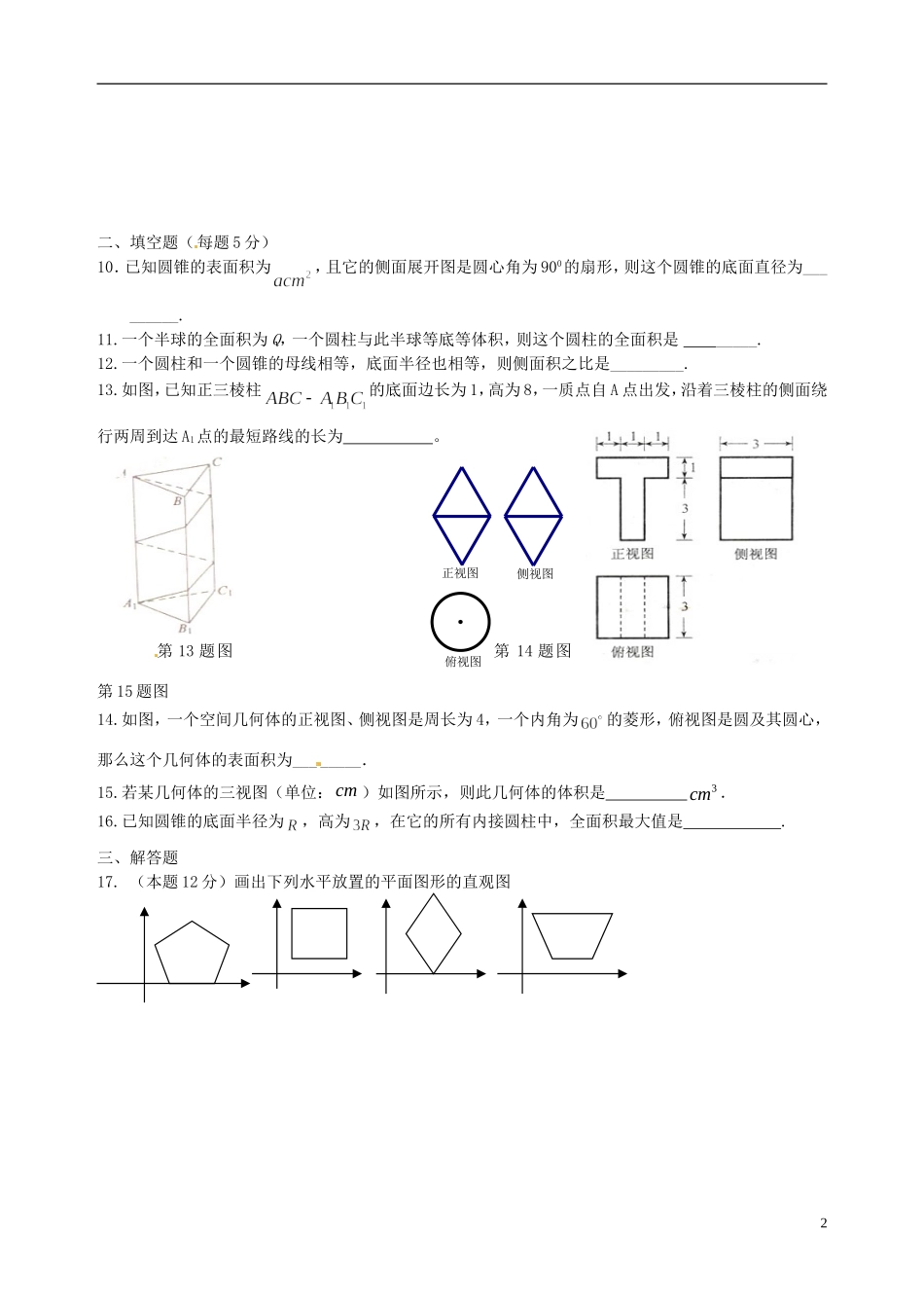 广东省湛江二中港城中学高中数学《第三章 空间几何体》单元综合测试4 新人教A版选修2-1_第2页