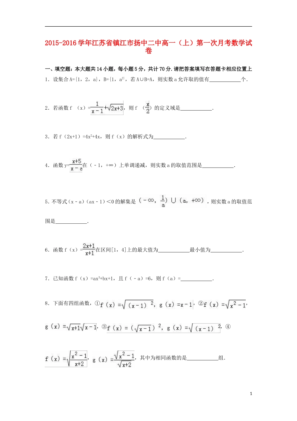 江苏省镇江市扬中二中高一数学上学期第一次月考试卷（含解析）-人教版高一全册数学试题_第1页