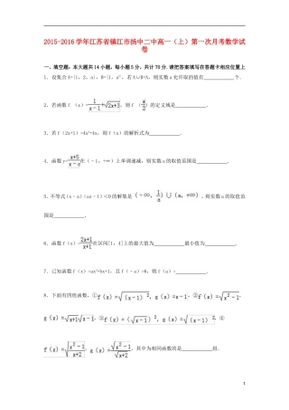 江苏省镇江市扬中二中高一数学上学期第一次月考试卷（含解析）-人教版高一全册数学试题