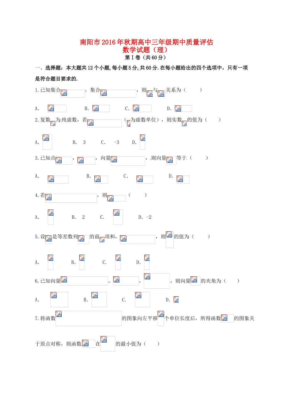 河南省南阳市高三数学下学期期中质量评估试题 理-人教版高三全册数学试题_第1页