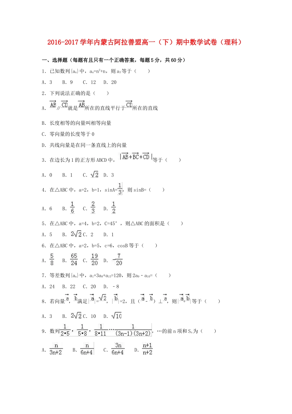 内蒙古阿拉善盟高一数学下学期期中试卷 理（含解析）-人教版高一全册数学试题_第1页