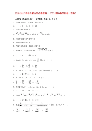 内蒙古阿拉善盟高一数学下学期期中试卷 理（含解析）-人教版高一全册数学试题