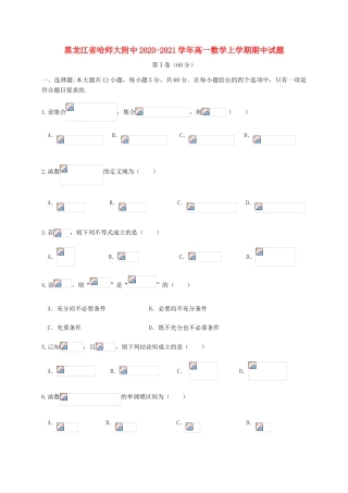 黑龙江省哈师大附中2020-2021学年高一数学上学期期中试题