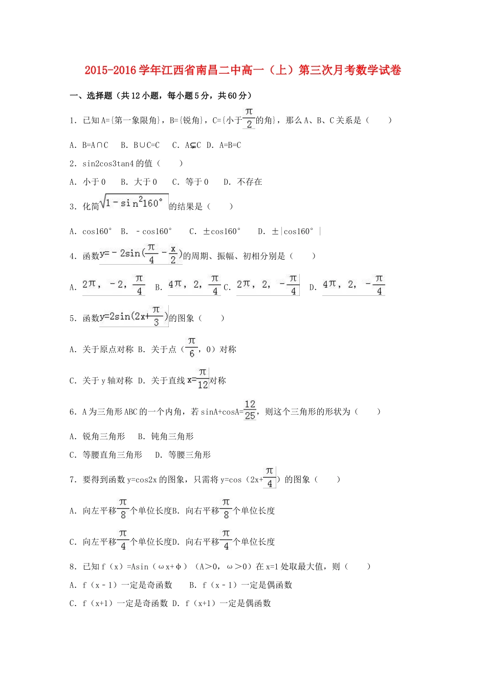 江西省南昌二中高一数学上学期第三次月考试卷（含解析）-人教版高一全册数学试题_第1页