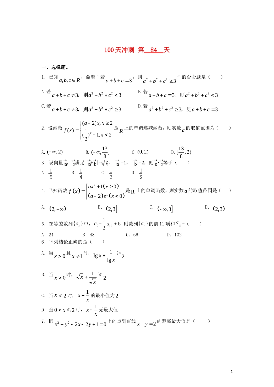 全国高考数学三轮冲刺100天每日一练 第84天（含解析）-人教版高三全册数学试题_第1页