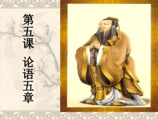 《论语六则》_课件