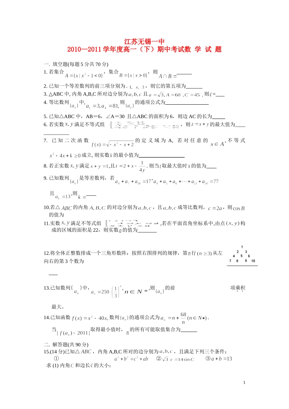 江苏省无锡一中10-11学年度高一数学下学期期中试题_第1页