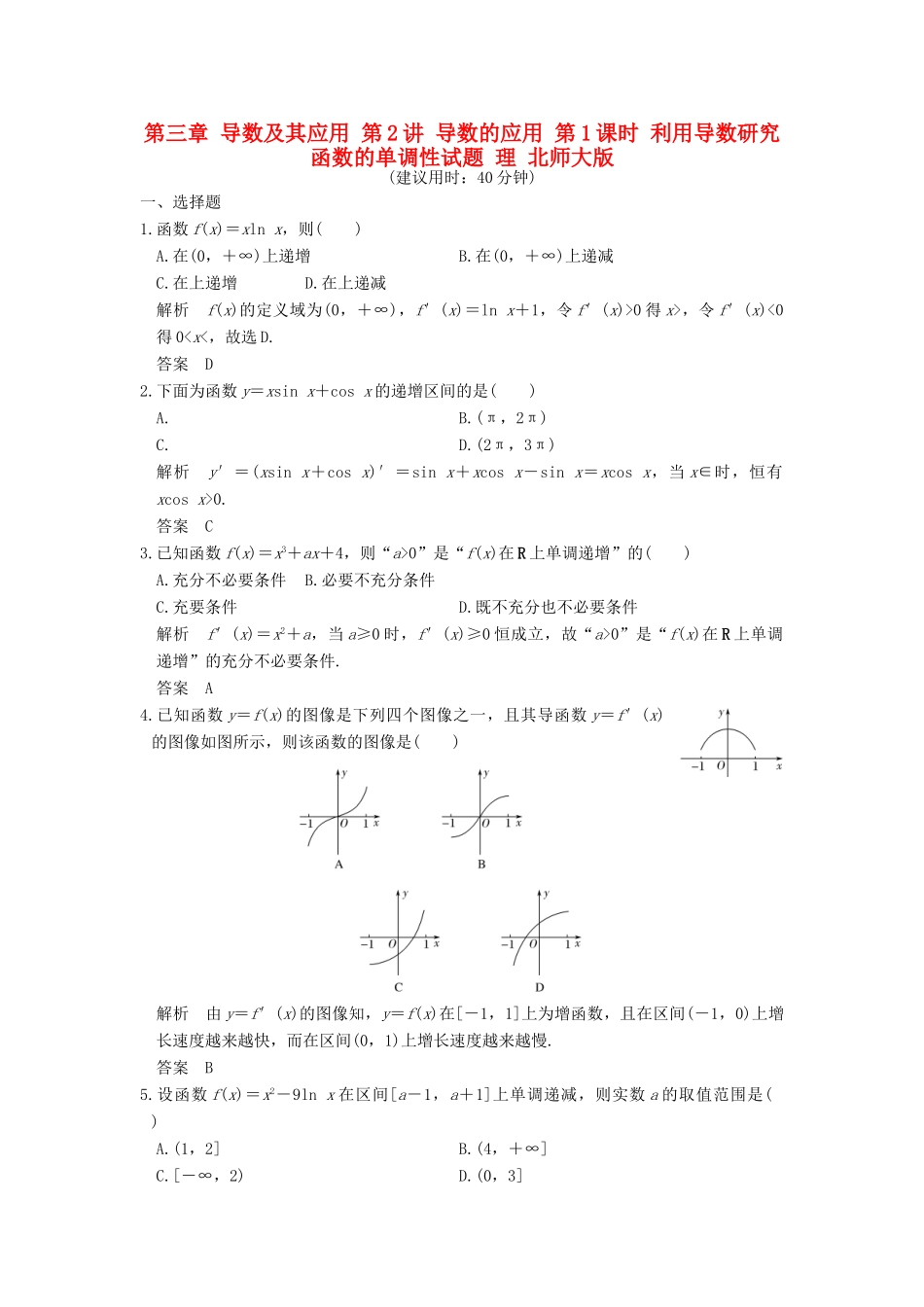 高考数学大一轮复习 第三章 导数及其应用 第2讲 导数的应用 第1课时 利用导数研究函数的单调性试题 理 北师大版-北师大版高三全册数学试题_第1页