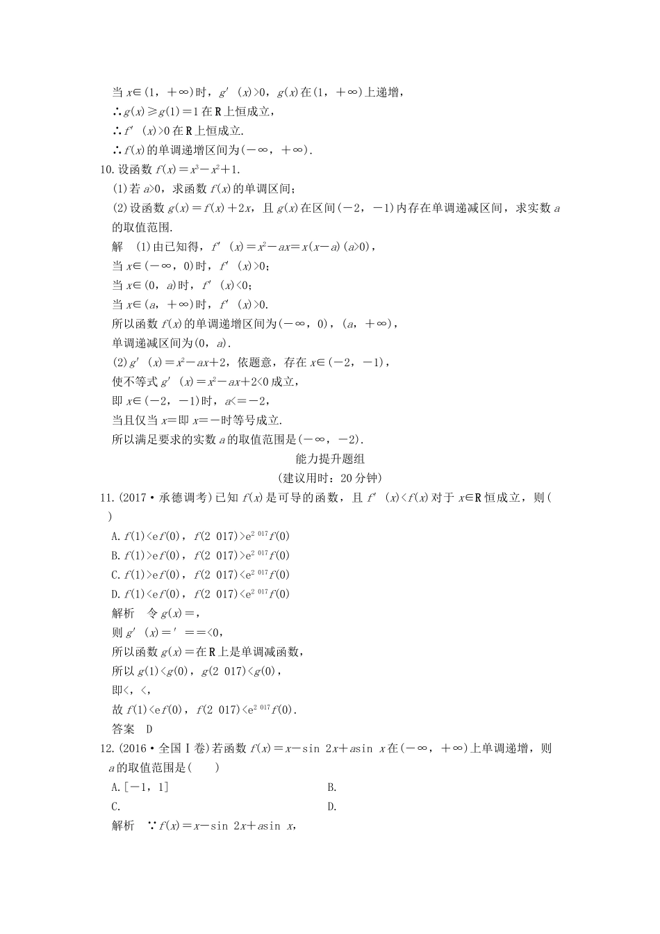 高考数学大一轮复习 第三章 导数及其应用 第2讲 导数的应用 第1课时 利用导数研究函数的单调性试题 理 北师大版-北师大版高三全册数学试题_第3页