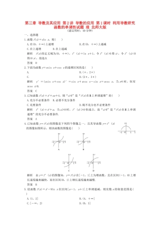 高考数学大一轮复习 第三章 导数及其应用 第2讲 导数的应用 第1课时 利用导数研究函数的单调性试题 理 北师大版-北师大版高三全册数学试题