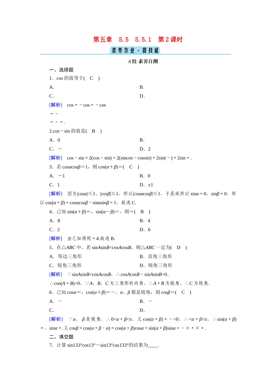高中数学 第五章 三角函数 5.5 三角恒等变换 5.5.1 第2课时 两角和与差的正弦、余弦与正切公式（一）课时作业（含解析）新人教A版必修第一册-新人教A版高一第一册数学试题_第1页